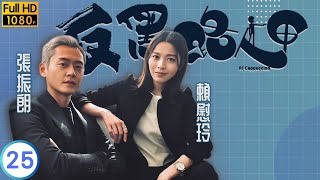 TVB 警匪劇  反黑路人甲 2530  湯怡芷珊要王浩信細倫兌現欠單承諾  王浩信  張振朗  粵語中字  2020  Al Cappuccino [upl. by Mcculloch435]