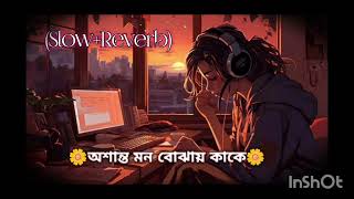 Dipannita Lyrics Song অশান্ত মন বোঝায় কাকে দীপান্বিতা  SlowReverbSd Lofi lofimix [upl. by Siurad]