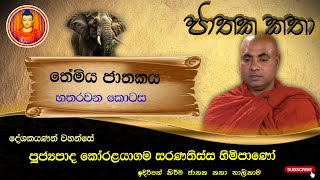 ජාතක කතා  තේමිය ජාතකය හතරවන කොටස  jathaka katha sinhala  පූජ්‍යපාද කෝරළයාගම සරණතිස්ස හිමිපාණෝ [upl. by Yeffej]