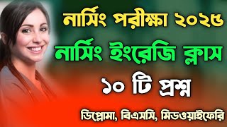 nursing admission 202425  নার্সিং ভর্তি পরীক্ষার প্রশ্ন  nursing english class 202425 [upl. by Ikcir282]