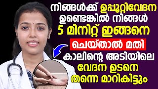 കാലിന്റെ അടിയിലെ ഉപ്പൂറ്റി വേദന മാറ്റിയെടുക്കാം  വെറും 5 മിനുട്ട് ഇങ്ങനെ ചെയ്താൽ മതി  uppootty [upl. by Sinnylg]