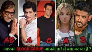 आपका Blood Group आपके बारे में क्या बताते है [upl. by Abagael]