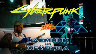 Илья Dипаник  Наёмник из Хейвуда Unofficial Cyberpunk 2077 video Kerrys yacht song with lyrics [upl. by Brucie]