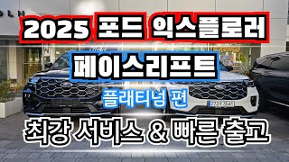 2025 포드 익스플로러 플래티넘 화이트amp블랙 고민 중이신가요 [upl. by Eenyaj]