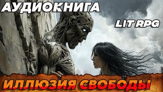 АУДИОКНИГА LitRPGИллюзия свободы аудиокнига аудиокниги [upl. by Enomed]