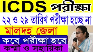 icds exam date 2024 icds exam date 2024 malda district  icds malda admit card [upl. by Burl]