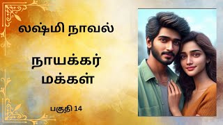 திருமதி லக்ஷ்மி நாவல்நாயக்கர் மக்கள்பகுதி 14Tamil storyTamil audio books kathai thirattu [upl. by Ennagrom463]