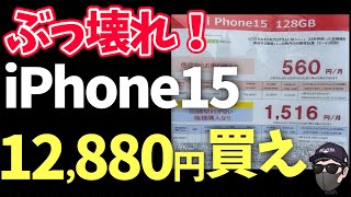 【投げ売り】iPhone15 値下げが止まらない！最新バラマキ情報 [upl. by Hanima]