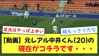 【動画】元レアル中井卓大くん20の現在がコチラ・・・ [upl. by Reeta]