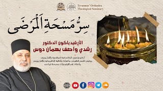 سِرُّ مَسْحَةِ اَلْمَرْضَى 1  الارشيدياكون رشدي واصف [upl. by Enyleve780]