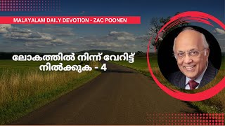 MALAYALAM DAILY DEVOTION  ലോകത്തിൽ നിന്ന് വേറിട്ട് നിൽക്കുക  4  Zac Poonen [upl. by Lula576]