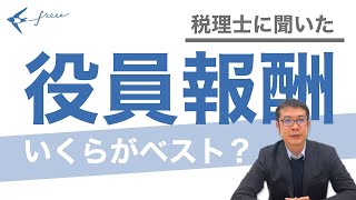 【役員報酬の決定方法を解説！】初めての役員報酬はいくらがベスト？ [upl. by Atterol]