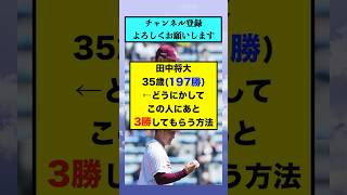 田中将大35歳197勝←どうにかしてこの人にあと3勝してもらう方法【なんJまとめ プロ野球】 [upl. by Attennek585]