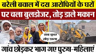 Bareilly News  बरेली के Gausganj बवाल में 10 आरोपियों के घरों पर चला Bulldozer  तोड़े मकान [upl. by Irallih]