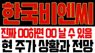 한국비엔씨 주가전망🚨진짜 10월 초에 OO하면 OO 날 수 있습니다 한국비엔씨 한국비엔씨목표가 한국비엔씨전망 한국비엔씨주식 한국비엔씨분석 한국비엔씨대응 [upl. by Atkinson]