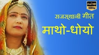 Rajasthani Song  माथोधोयोHD Beejal Khan  मारवाड़ी  PMC Rajasthani [upl. by Nimaj]