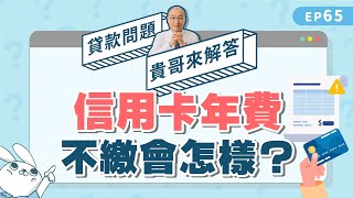 信用卡年費一定要繳嗎？年費不繳會影響信用分數！？【貴哥來解答65】 [upl. by Marucci]