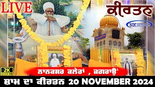 🔴Live Nanaksar Kaleran Evening Kirtan॥ 20 November 2024 ॥ ਸ਼ਾਮ ਦਾ ਕੀਰਤਨ ਨਾਨਕਸਰ ਕਲੇਰਾਂ Nanaksar Live [upl. by Aittam]