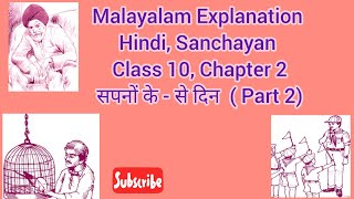 Malayalam Explanation of Hindi Sanchayan Class 10 Chapter 2 सपनों के  से दिन Part 2 [upl. by Rabassa]