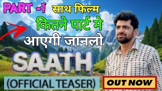 साथ SAATH  Part  1 साउथ फिल्म कितने पार्ट में आएगी जान लो ll uttar kumar ll bk real update ll [upl. by Sadler876]