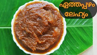 എത്ര മെലിഞ്ഞവരും തടിക്കാൻ ഏത്തപ്പഴം ലേഹ്യംBanana Lehyam [upl. by Anahcar112]