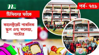 Collectorate Public School and College Natore  টিফিনের ফাঁকে  EP 759  Tiffin Er Faake  NTV [upl. by Whitby]