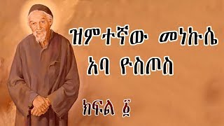 ዝምተኛው መነኩሴ አባ ዮስጦስ  ክፍል 1  Aba Yostos  Part 1 Orthodox Tewahedo Film  Ye Kidusan Tarik [upl. by Isobel]