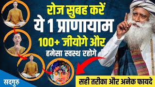 🔴1 प्राणायाम100 शारिरिक और मानसिक बीमारियों से छुटकारा।। Benefits of Pranayam  Sadhguru Hindi [upl. by Bowden]