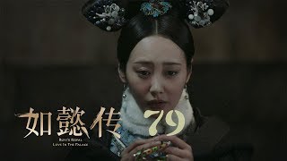 如懿傳 79  Ruyis Royal Love in the Palace 79（周迅、霍建華、張鈞甯、董潔等主演） [upl. by Rae]