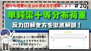 【構造力学】20 単純梁に等分布荷重がかかった場合の反力の求め方を解説！ [upl. by Magdalene788]