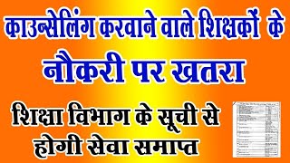 काउंसलिंग करवाने वाले शिक्षकों के नौकरी पर खतराजारी सूची जांच लेंNiyojit TeacherTechno Ghantal [upl. by Constanta554]