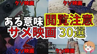 【映画紹介】映画マニア向け？サメ映画30選【ゆっくり解説】【ホラー映画】作業用 [upl. by Davidson619]