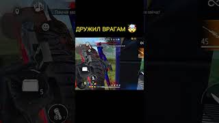 Дружил врагам 🤯🤯🤯 freefire feefirehandcam freefireshorts [upl. by Ratna143]