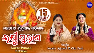 Laxmi Purana ଲକ୍ଷ୍ମୀ ପୁରାଣ  ମାଣବସା ଗୁରୁବାର ବହିଗୀତ  Namita Agrawal amp Gita Dash  Sidharth Bhakti [upl. by Nannahs]