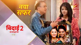 Bidaai Season 2  Ek Nayi Kahani  First Glimpse Teaser  Kab Aayega  Episode 1  Raw Reporter [upl. by Rimat]