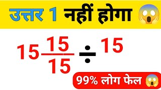 99 लोग फेल 😱  Viral Math Question  1515÷15 [upl. by Paxton970]