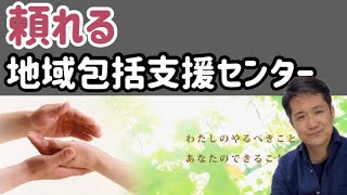 【相談してよかった！地域包括支援センター】の仕組を簡単解説終活 [upl. by Pacificas196]