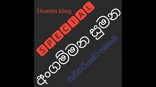 Angammana Sumana අංගම්මන සුමන [upl. by Aina486]