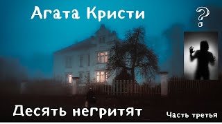 Аудиокниги Агаста Кристи Десять негритят Часть третья [upl. by Mitran125]