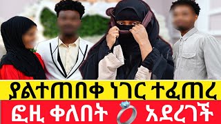 ፎዚ ቀለበት 💍 አደረገች 🙄ያልተጠበቀ ነገር ተፈጠረዱካ ሾው duka show addis kememochhab media [upl. by Kennett]