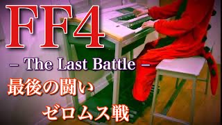 【 FF4 】最後の闘い  ゼロムス戦 【 FINAL FANTASY Ⅳ 】The Last Battle  エレクトーン演奏 [upl. by Esinel]