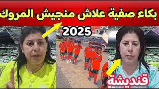 بكاء صفية علاش تحرموني منجيش نشجع المنتخب الجزائري في كان 2025 عندكم في المغرب انا ضريفة [upl. by Clevie]