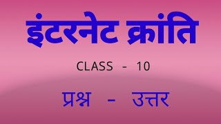 इंटरनेट क्रांति Internet kranti class 10th प्रश्न उत्तर Qusstion Answer Notes [upl. by Eelrebmyk]