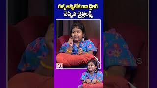 గుక్క తిప్పుకోకుండా డైలాగ్ చెప్పిన చైత్ర లక్ష్మి chitralaxmi karthikadeepam  B1NEWS [upl. by Elhsa]