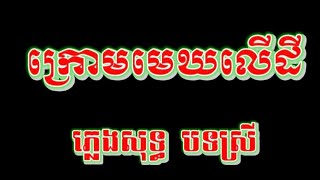 ក្រោមមេឃលើដី ភ្លេងសុទ្ធ បទស្រី kruom mek leu dei [upl. by Ynttirb]