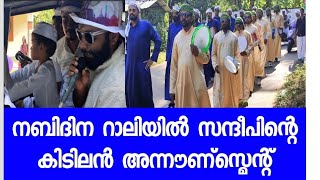 നബിദിന റാലിയിൽ സന്ദീപിന്റെ കിടിലൻ അന്നൗൺസ്‌മെന്റ്  nabidina rally announcement [upl. by Aimahs]