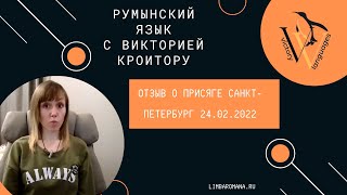 Отзыв о присяге на гражданство Румынии 240222 [upl. by Anavlys185]