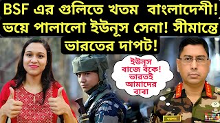 BSF এর গুলিতে খতম বাংলাদেশী ভয়ে পালালো ইউনূস সেনা হাসিনাকে ফেরাতে চান বাসিন্দারা [upl. by Adnawaj]