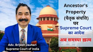 Ancestral Property  Important Supreme Court Judgement [upl. by Durrett]