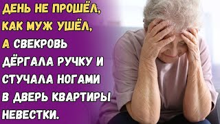 День не прошёл как муж ушёл а свекровь дёргала ручку и стучала ногами в дверь квартиры невестки [upl. by Bloem]